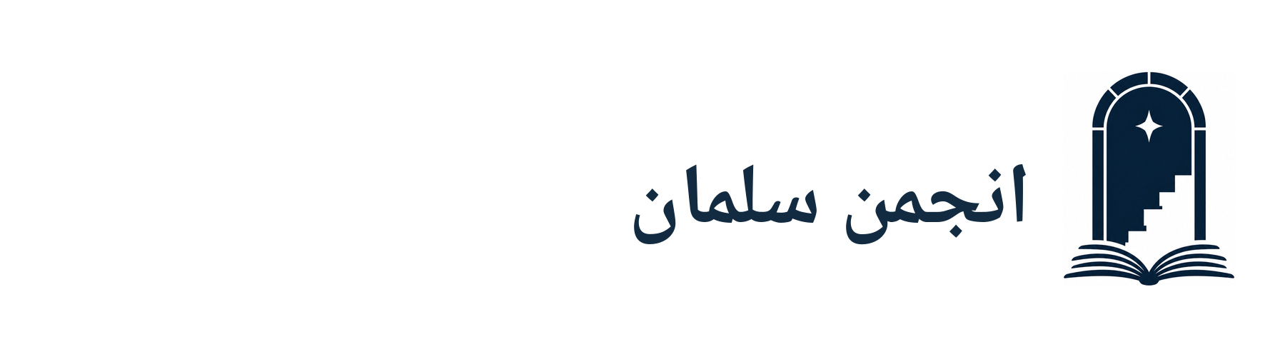 انجمن سلمان